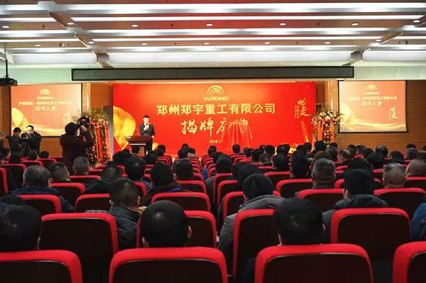 【新时代新篇章】 郑州百乐博重型装备有限公司揭牌庆典盛大举办