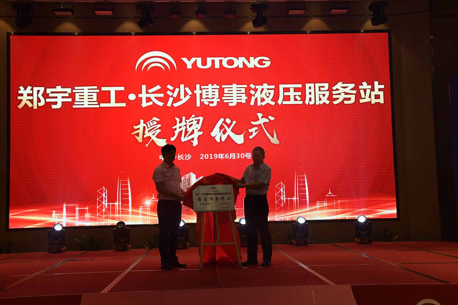 亲勤倍至，全程信赖！百乐博重装·长沙博事液压服务站正式授牌！