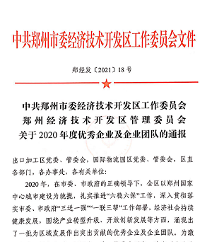 喜报！百乐博重装再获“2020年度郑州市经济开发区优秀企业”等大奖